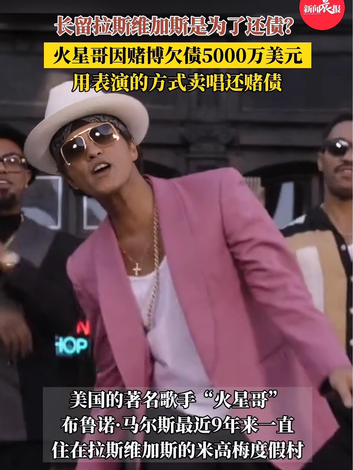 哥因赌博欠债5000万美元 用表演的方式卖唱还赌债 火星哥 brunomars