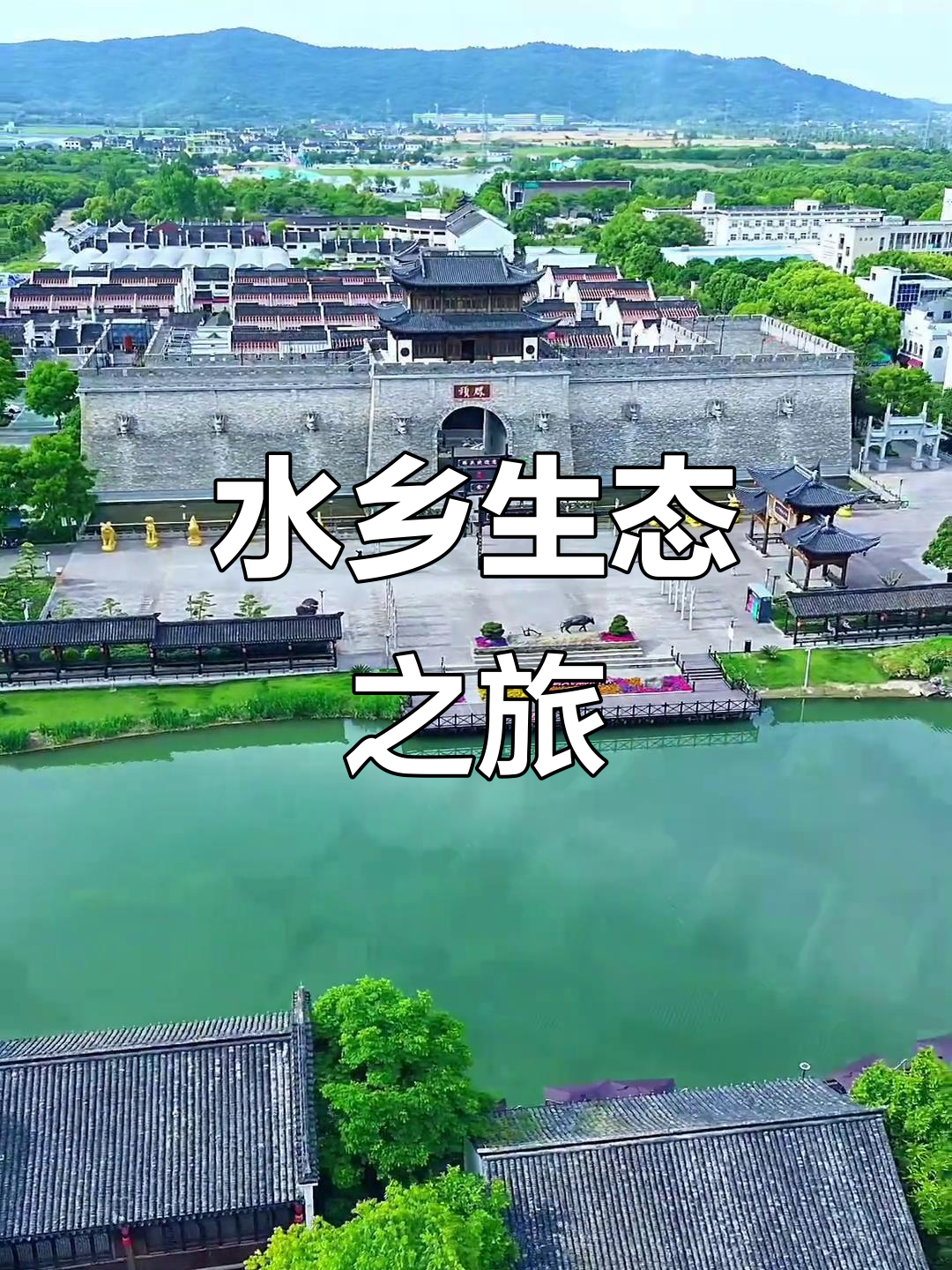 滕头村,江南水乡的生态乐园