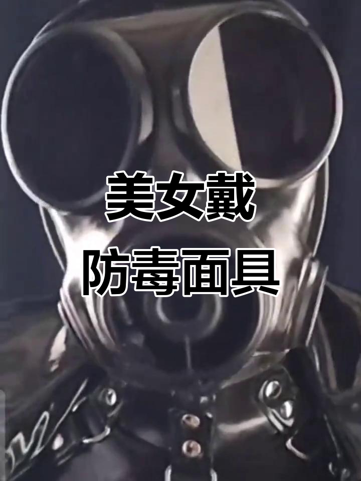 美女戴防毒面具,气质瞬间提升