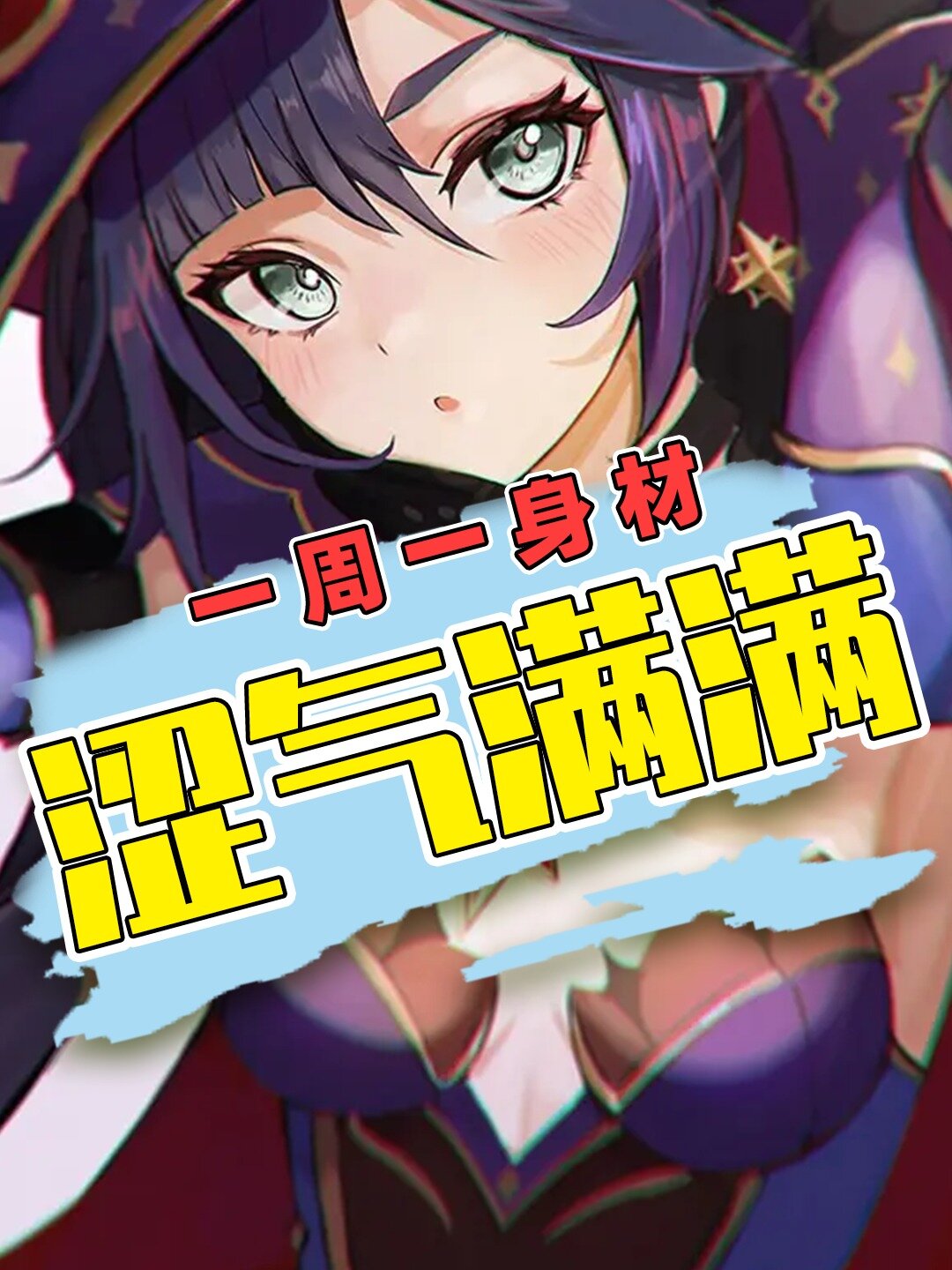 我算出了《原神》中占星术师莫娜的胸围数据