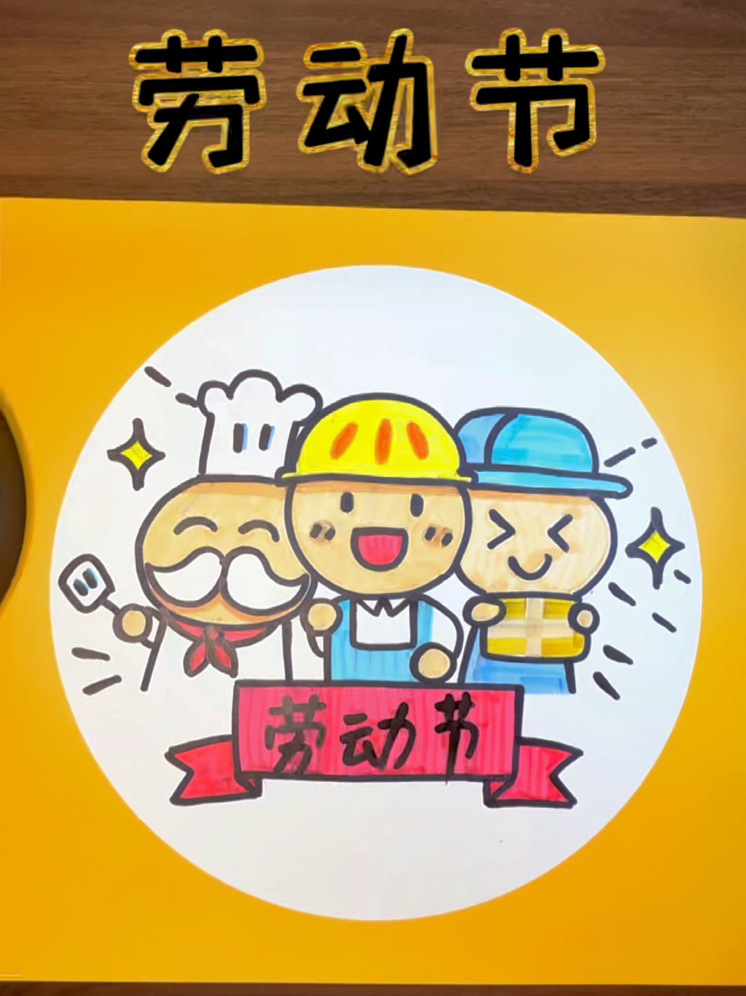 劳动节简笔画教程来了