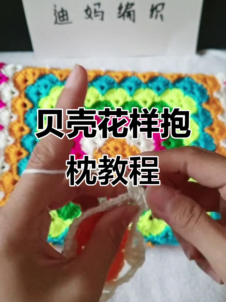 贝壳花样抱枕教程:简单步骤教你编织莲花坐垫