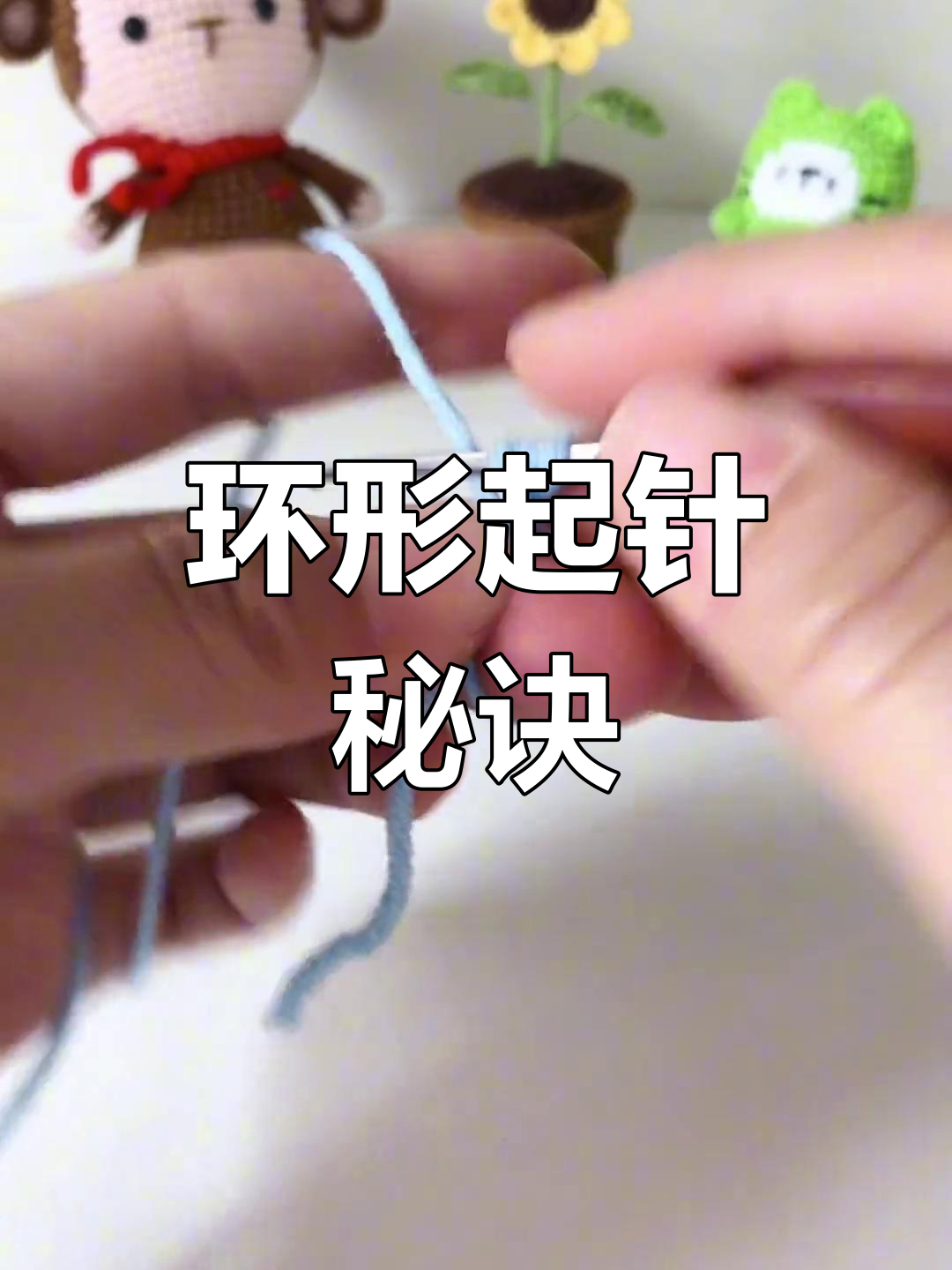 环形起针技巧,轻松钩出完美长针!