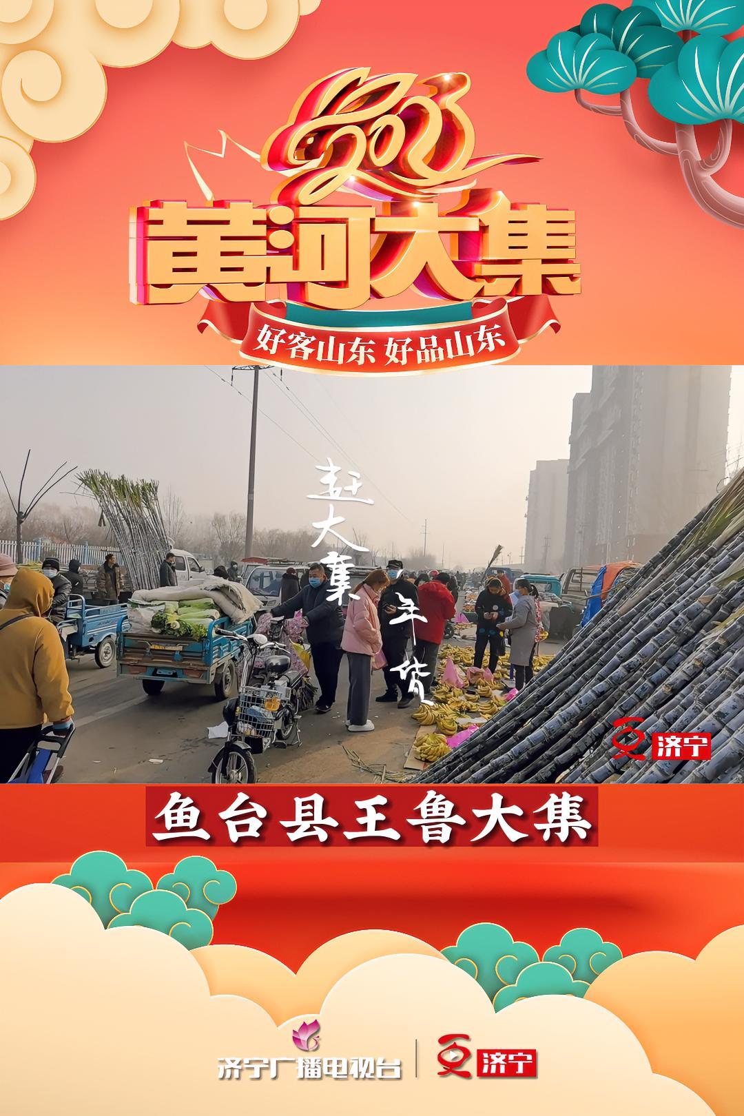 来济宁鱼台王鲁镇赶大集 欢欢喜喜过新年 黄河大集 济宁 农村大集人间