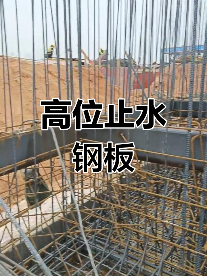 止水钢板设计巧妙,高度接近墙的一半,堪称完美细节