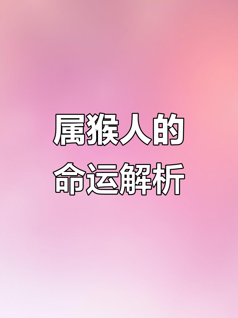 生肖猴8月婚姻运势(生肖猴8月婚姻运势如何)