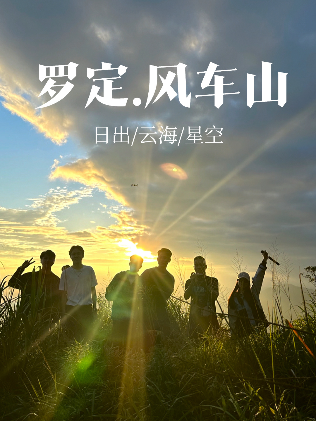 罗定风车山