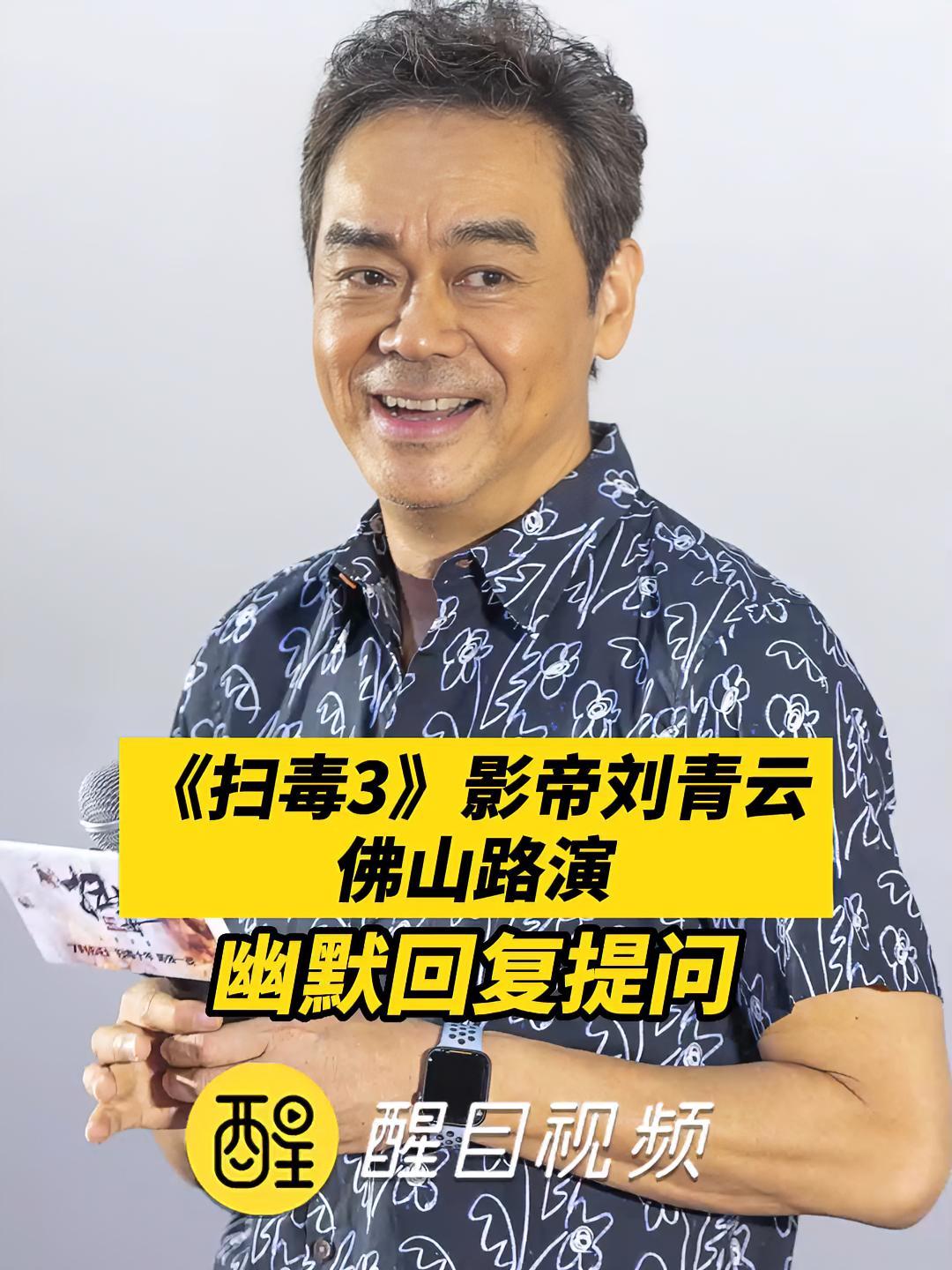 《扫毒3》影帝刘青云佛山路演,幽默回复粉丝提问!