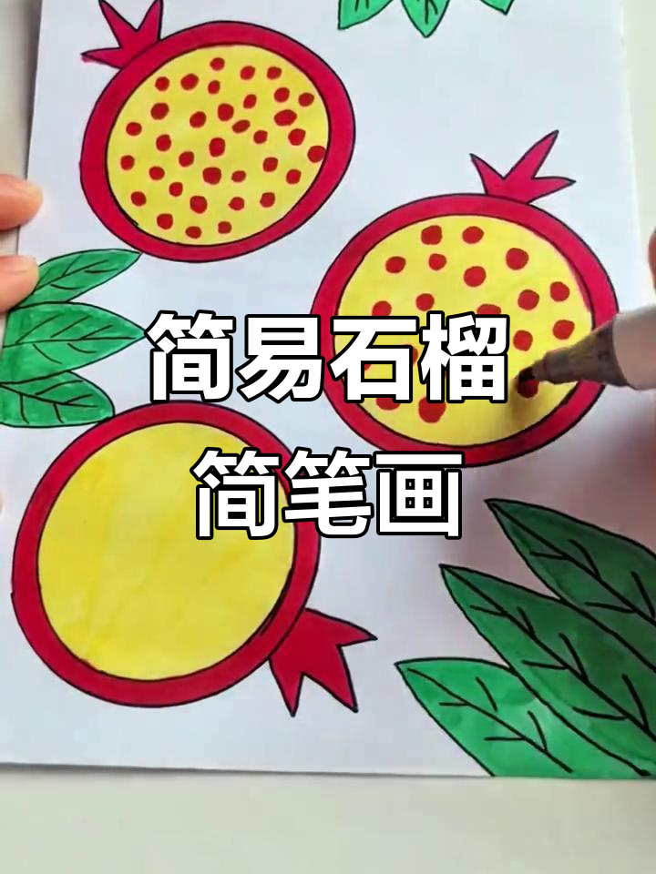 画石榴超简单,零基础也能轻松上手!