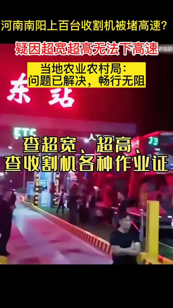 河南南阳上百台收割机因超宽超高无法下高速?当地农业农村局:问题已解决,畅行无阻