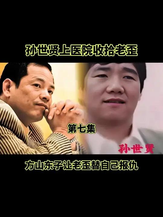 澳门崩牙驹大战长春一把孙世贤 孙世贤又带着兄弟返回到医院收拾方山