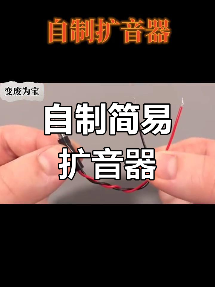 废物利用:自制扩音器教程