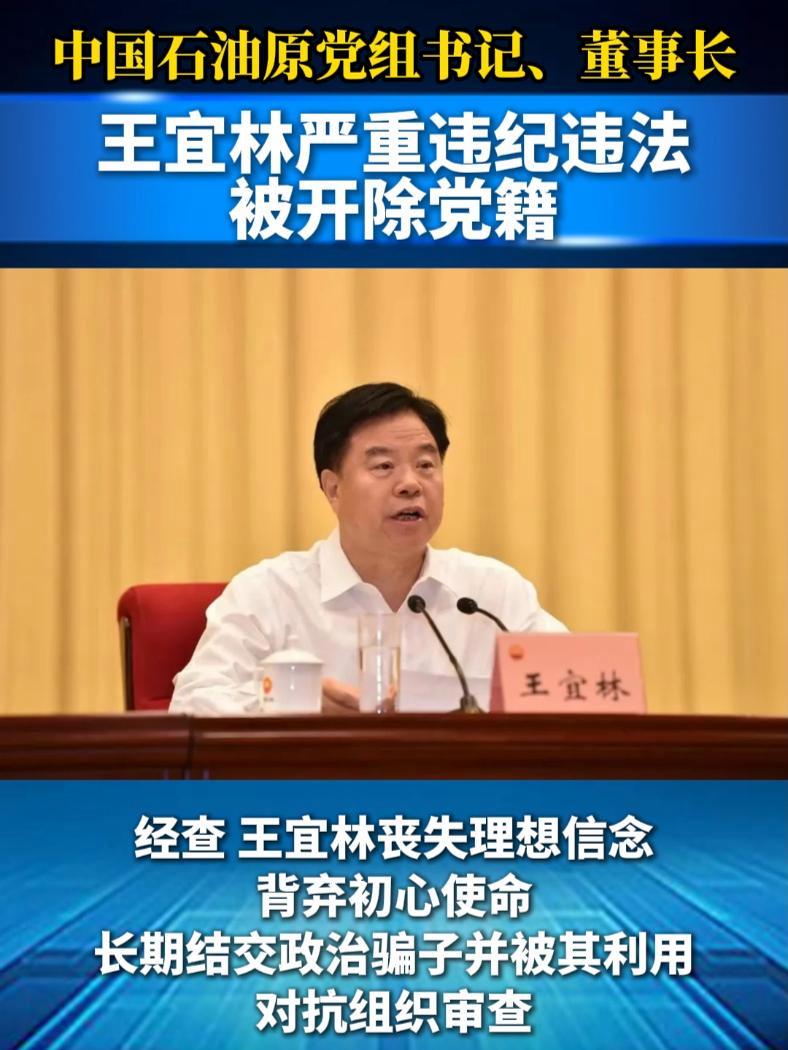 中国石油原党组书记,董事长王宜林严重违纪违法被开除党籍 反腐倡廉