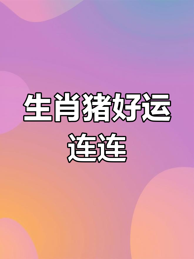 生肖猪每月感情运势(生肖猪每月感情运势如何)