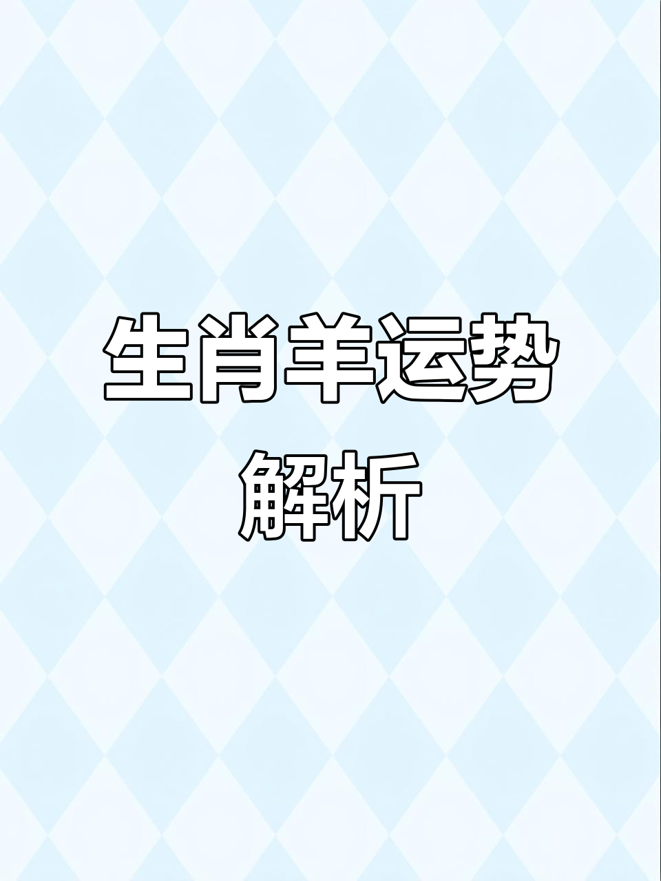 生肖兔羊今年运势(生肖兔羊今年运势如何)