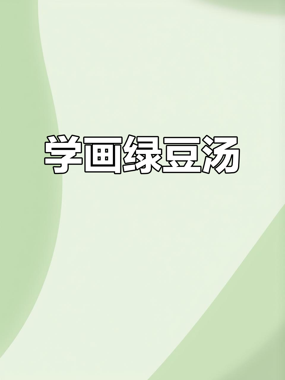 绿豆汤简笔画教程,轻松学会画美食