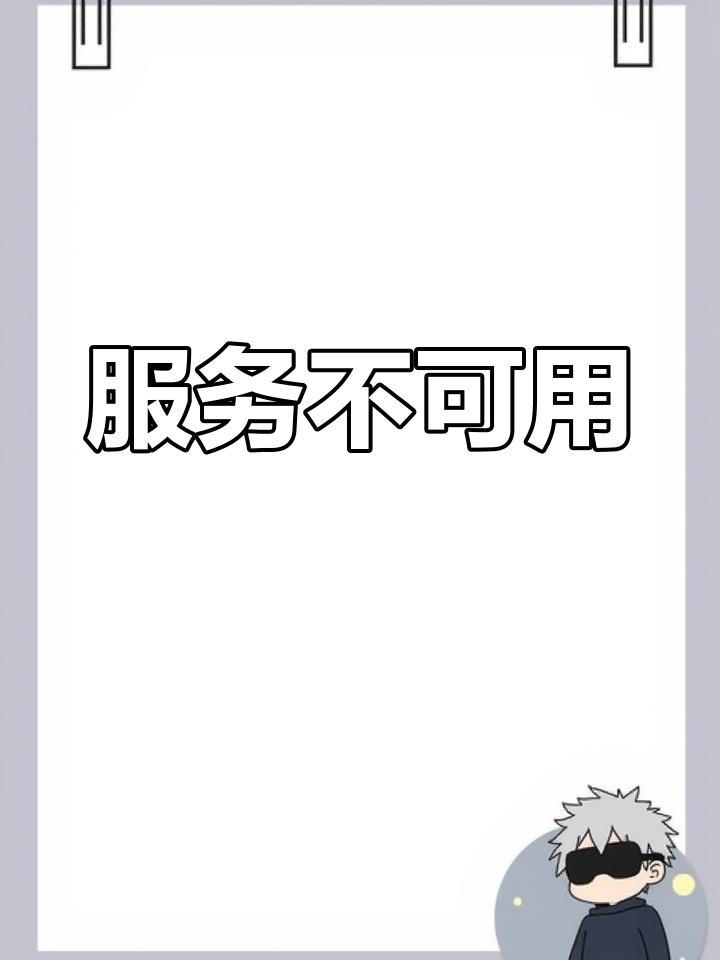关于系统资源不足无法完成请求的服务_系统资源不足无法完成请求的服务的信息