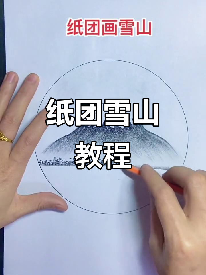 用纸团画雪山,零基础也能轻松上手