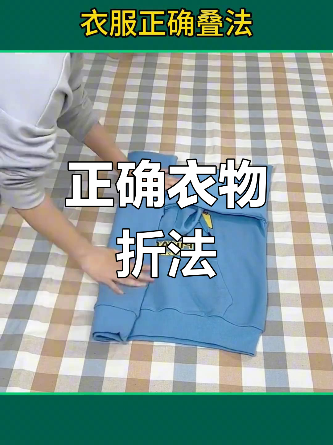 衣服折叠技巧大公开,毛衣,卫衣,裤子都能轻松叠好