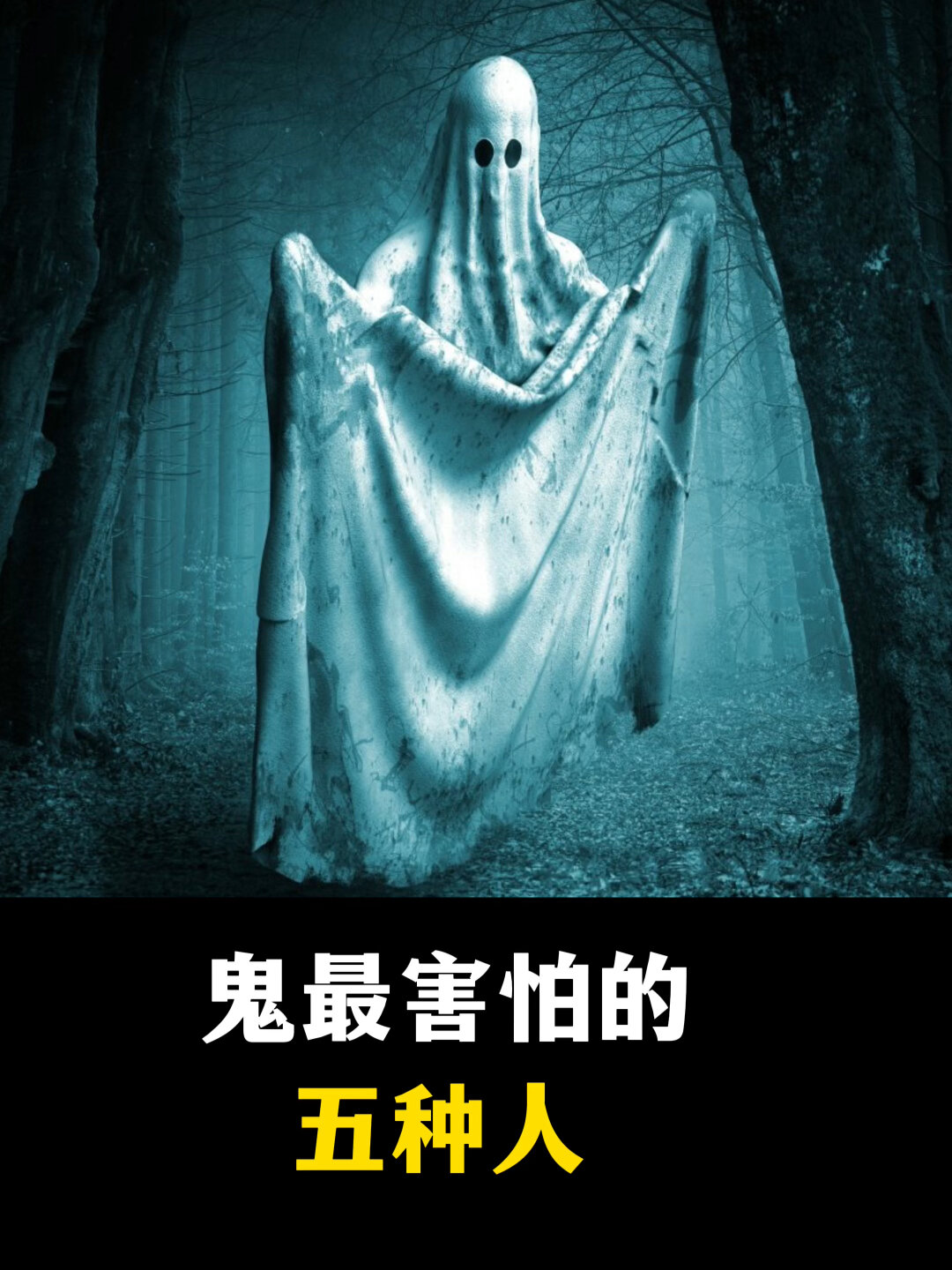 五种不怕鬼的人