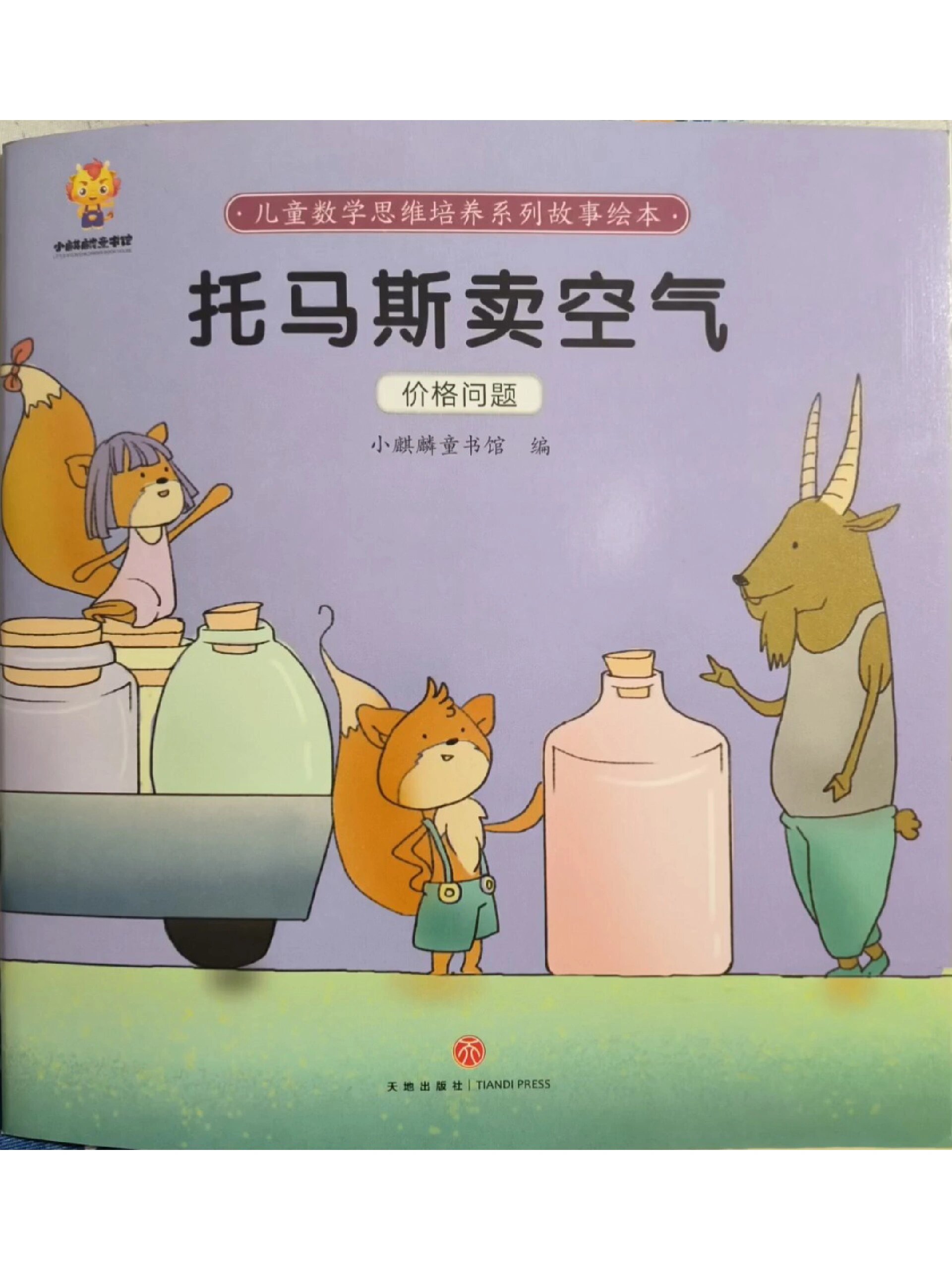 每天一个绘本故事《托马斯卖空气》