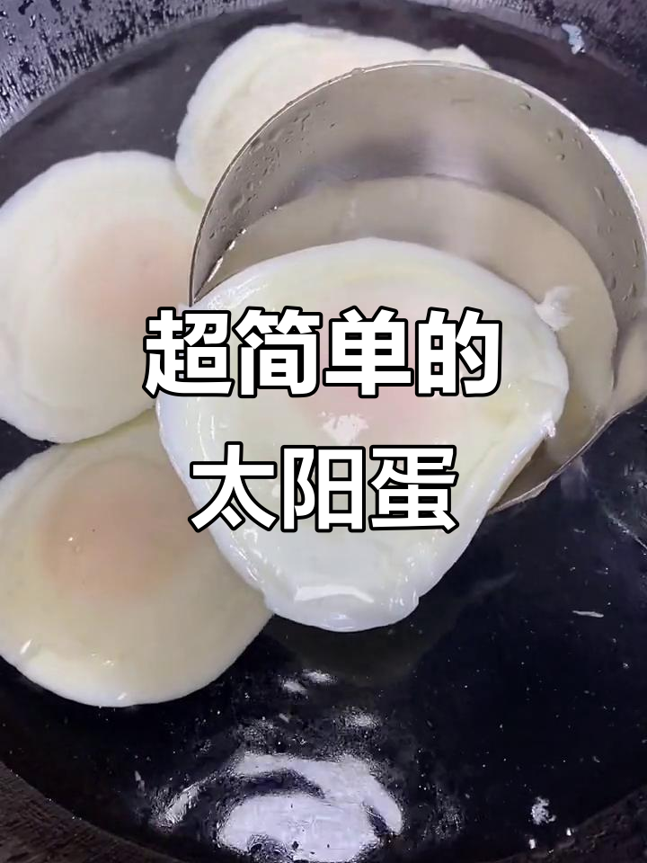 99%的人都没做过的太阳蛋,做法超简单!