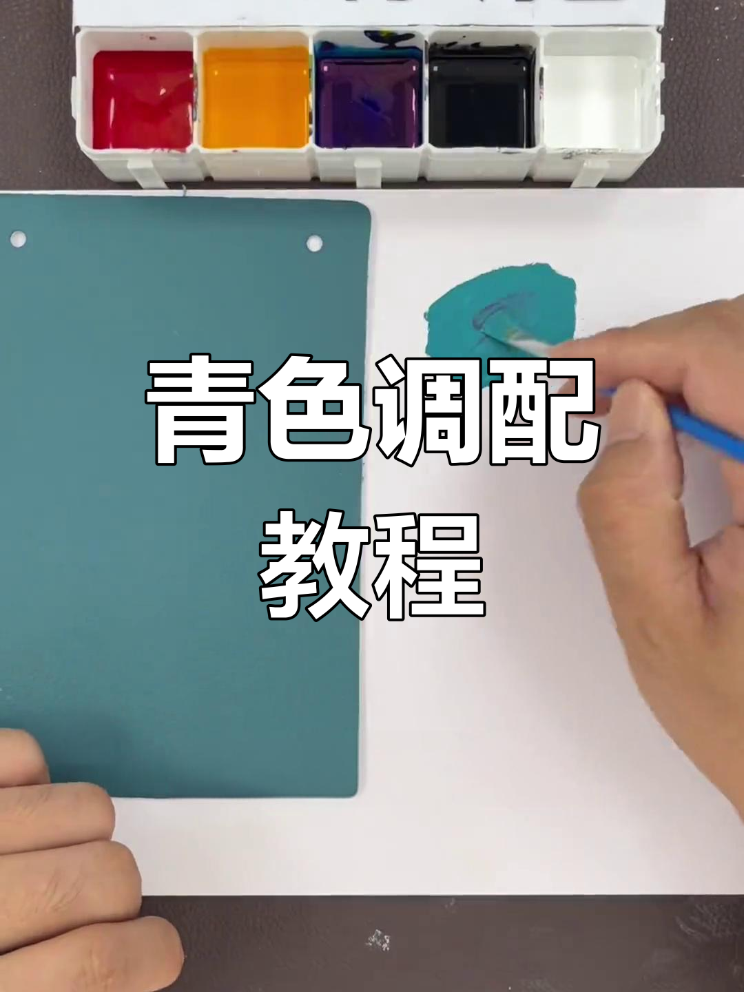 调色技巧大揭秘:从青色到天蓝色,一步步教你精准配色