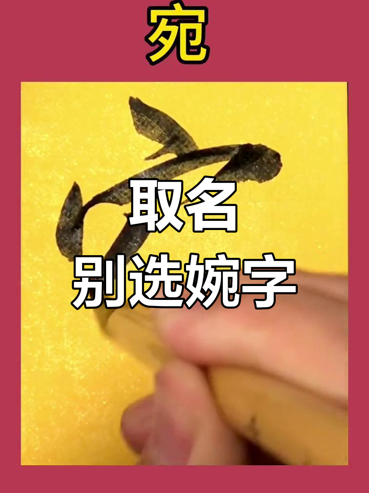 名字中的"婉"字寓意不吉,取名避免用这类消极词汇