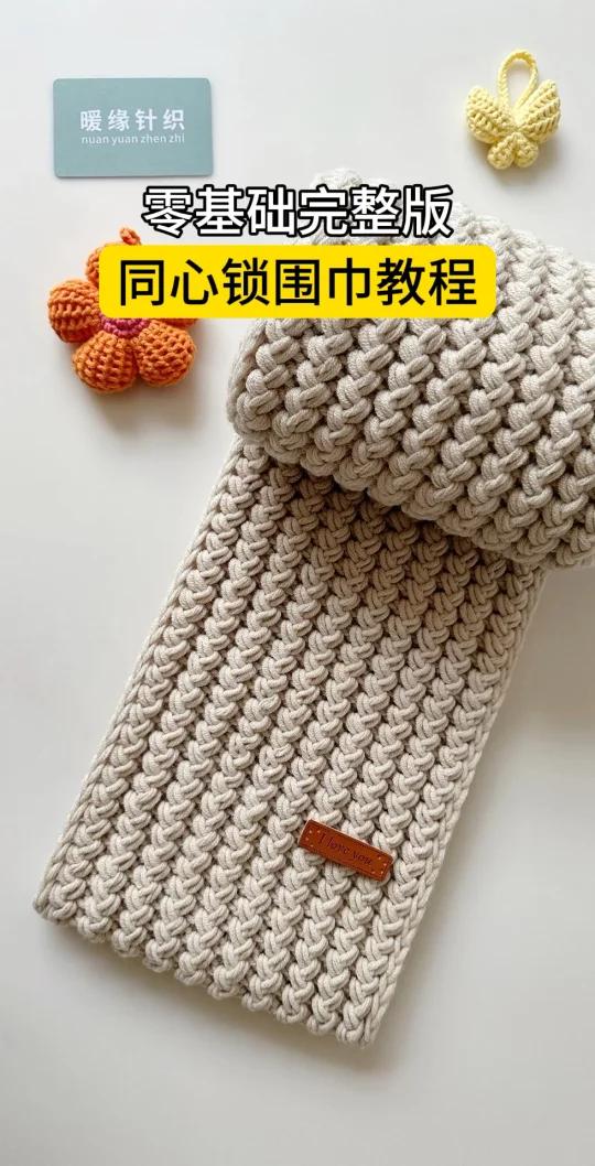 同心锁围巾教程,手工编织同心锁爱心围巾