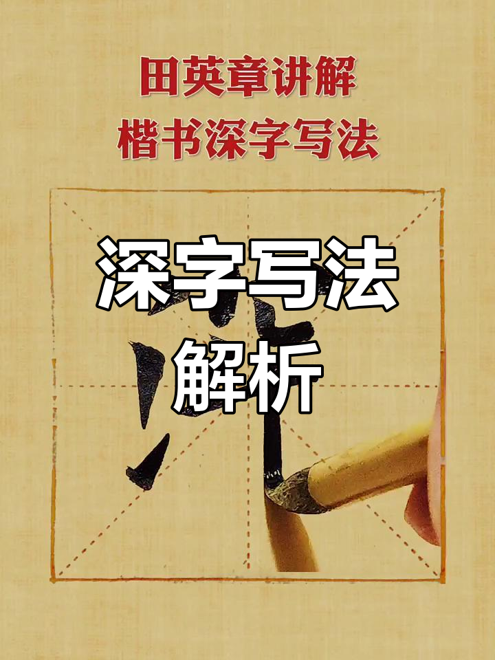 田英章详解深字写法,欧楷九成宫临摹技巧