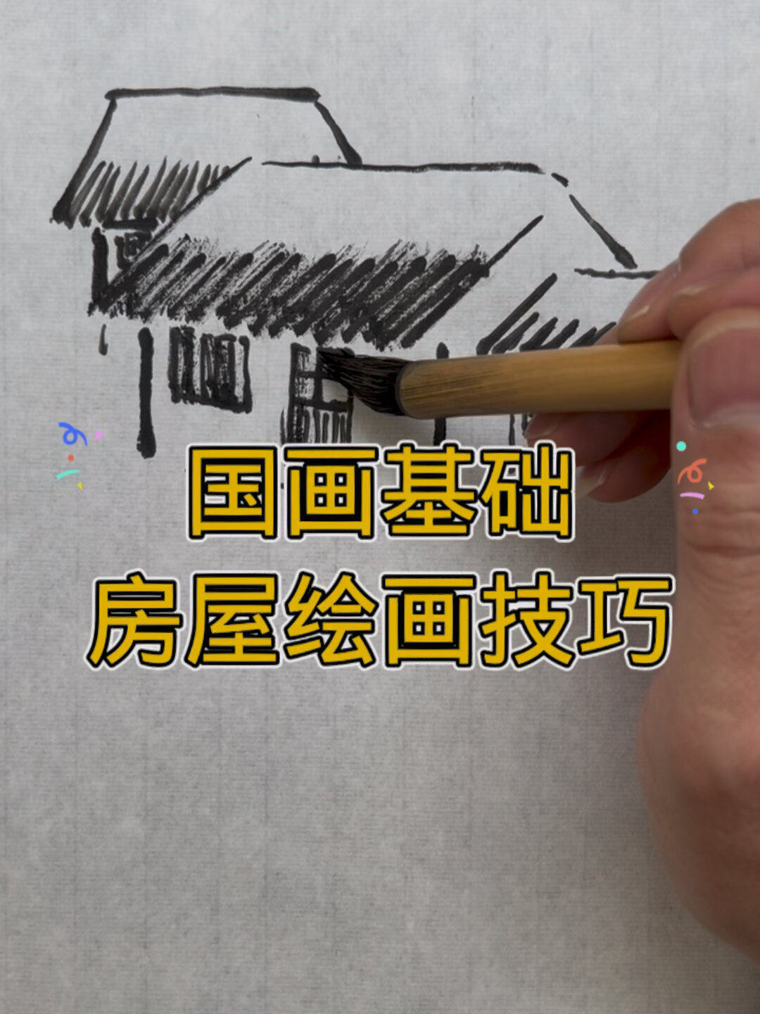 国画基础房屋绘画方法