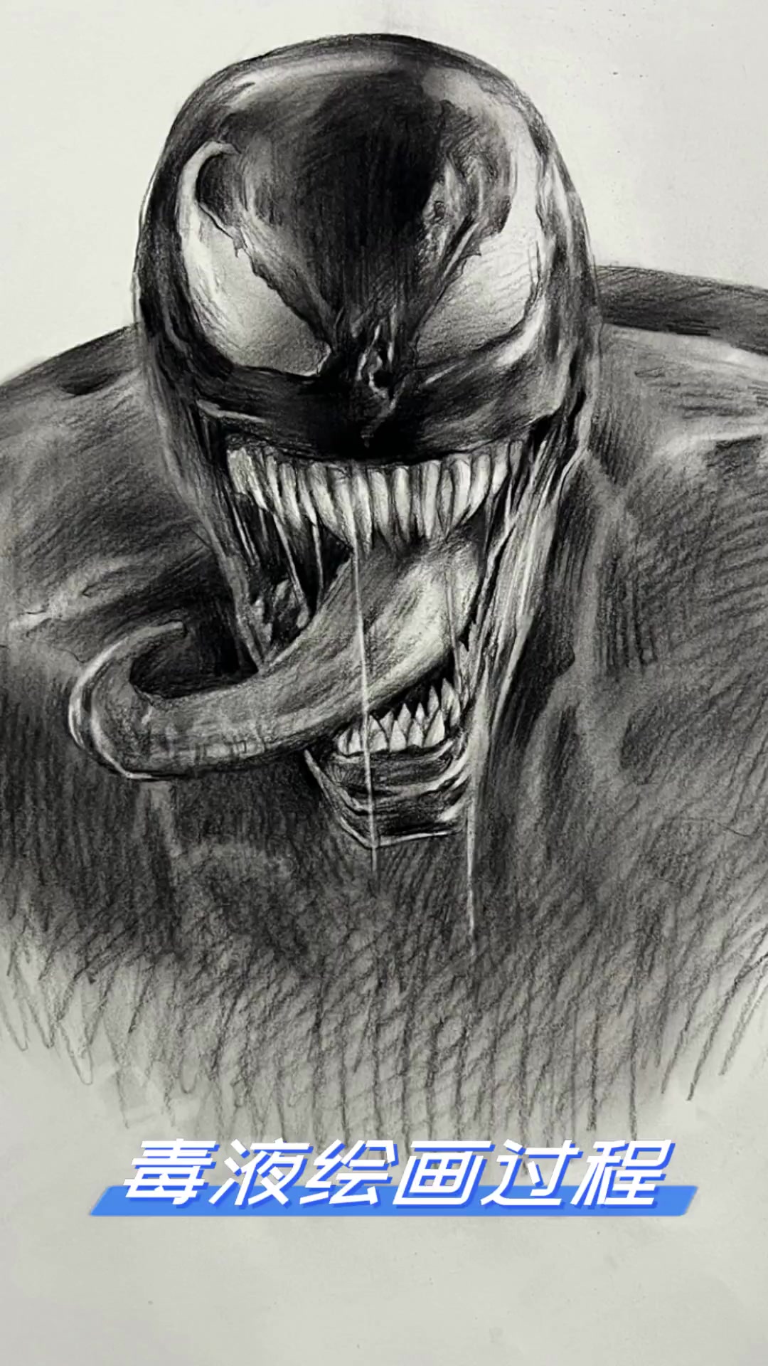 毒液绘画过程