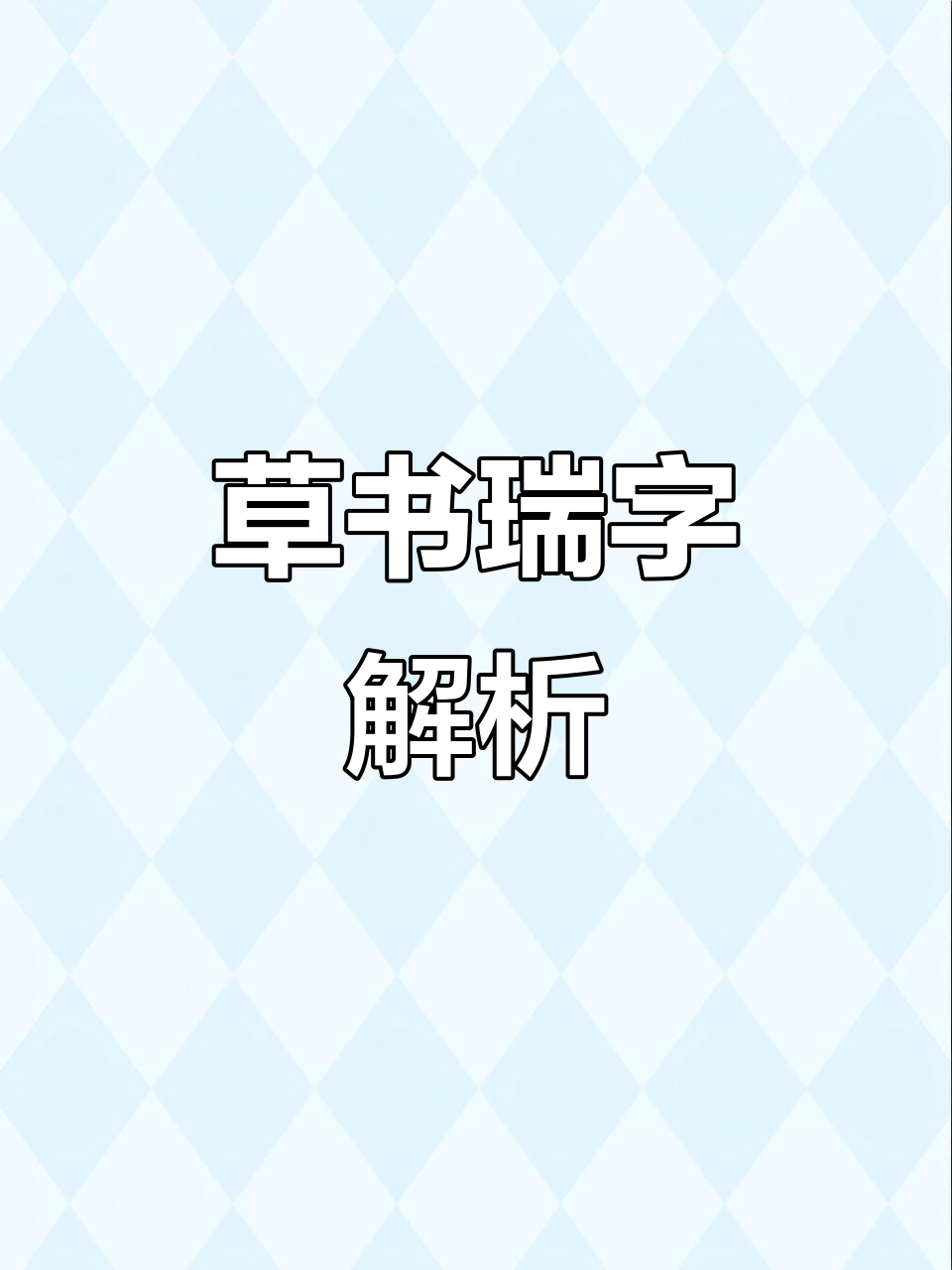 草书瑞字,毛笔下的艺术与心境