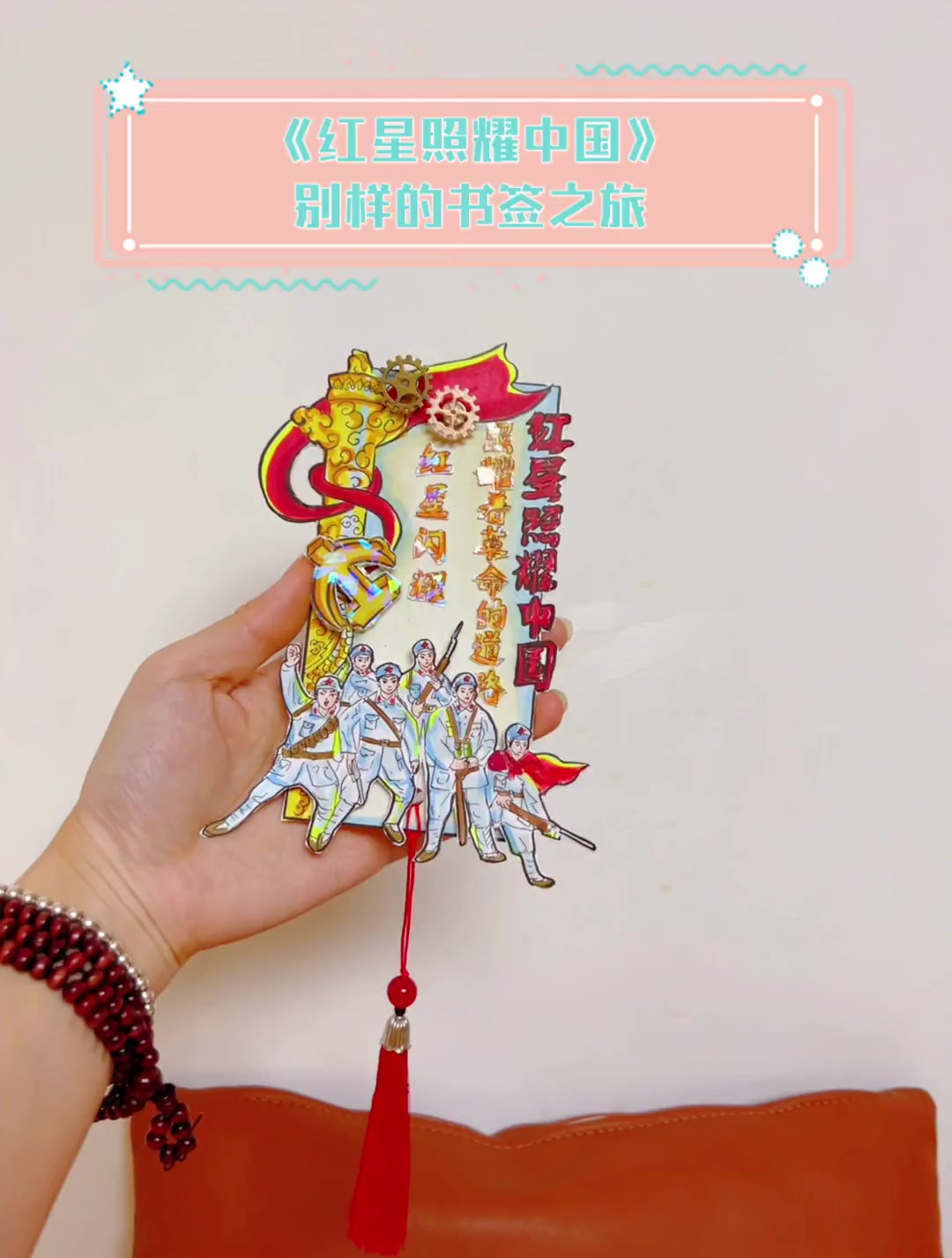 《红星照耀中国》别样的书签之旅