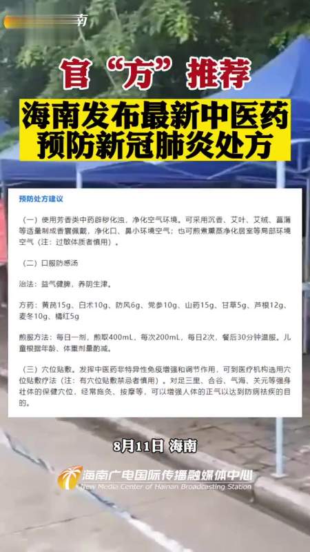 官方推荐海南发布最新中医药预防新冠肺炎处方海南疫情全民防疫中药