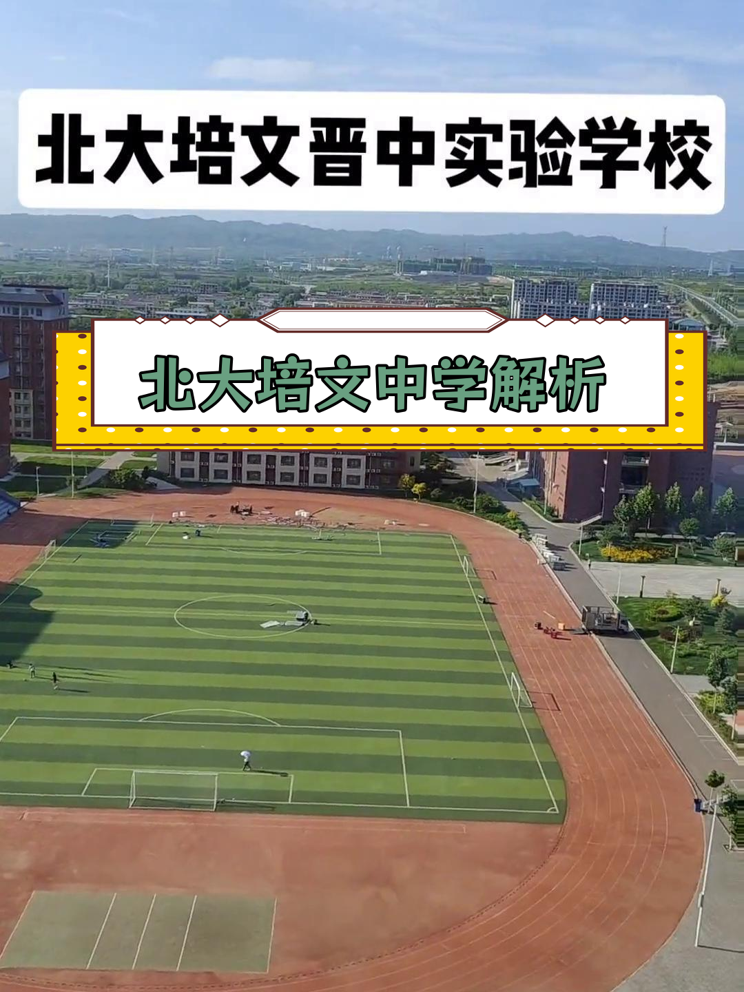 北大培文晋中实验学校:初升高择校指南