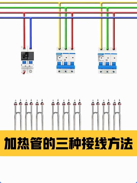 220v发热管接线图图片