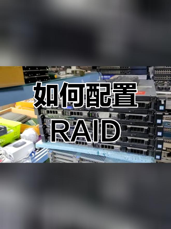 戴尔服务器加入raid=戴尔服务器如何做raid0