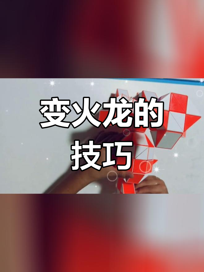 144段魔尺变火龙,详细教程