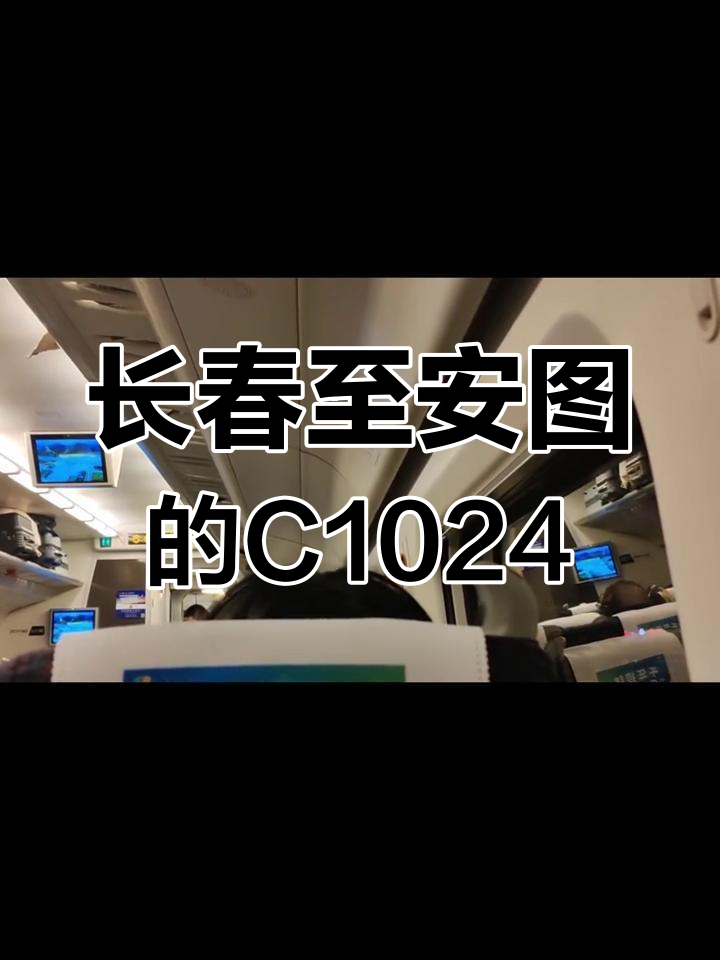 延边城际列车运行实录:从长春至安图西