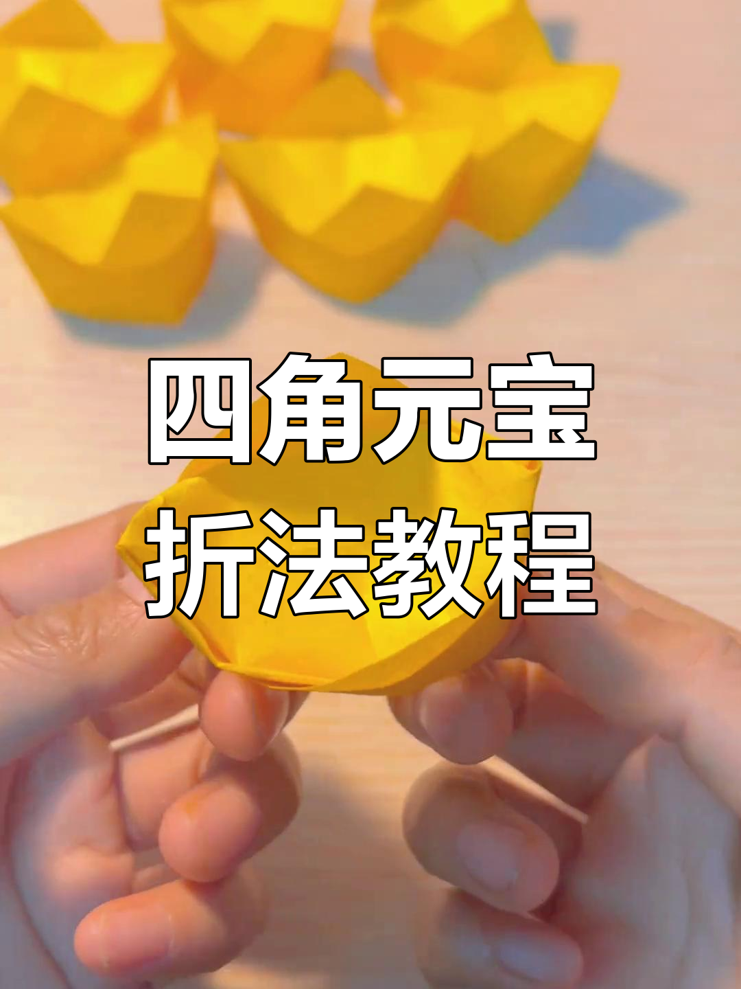 简单步骤教你折四角元宝,快速学会的手工技艺