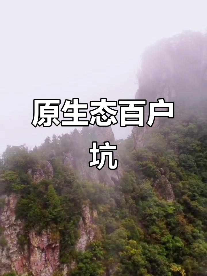 泾县百户坑:云雾缭绕,仿佛人间仙境