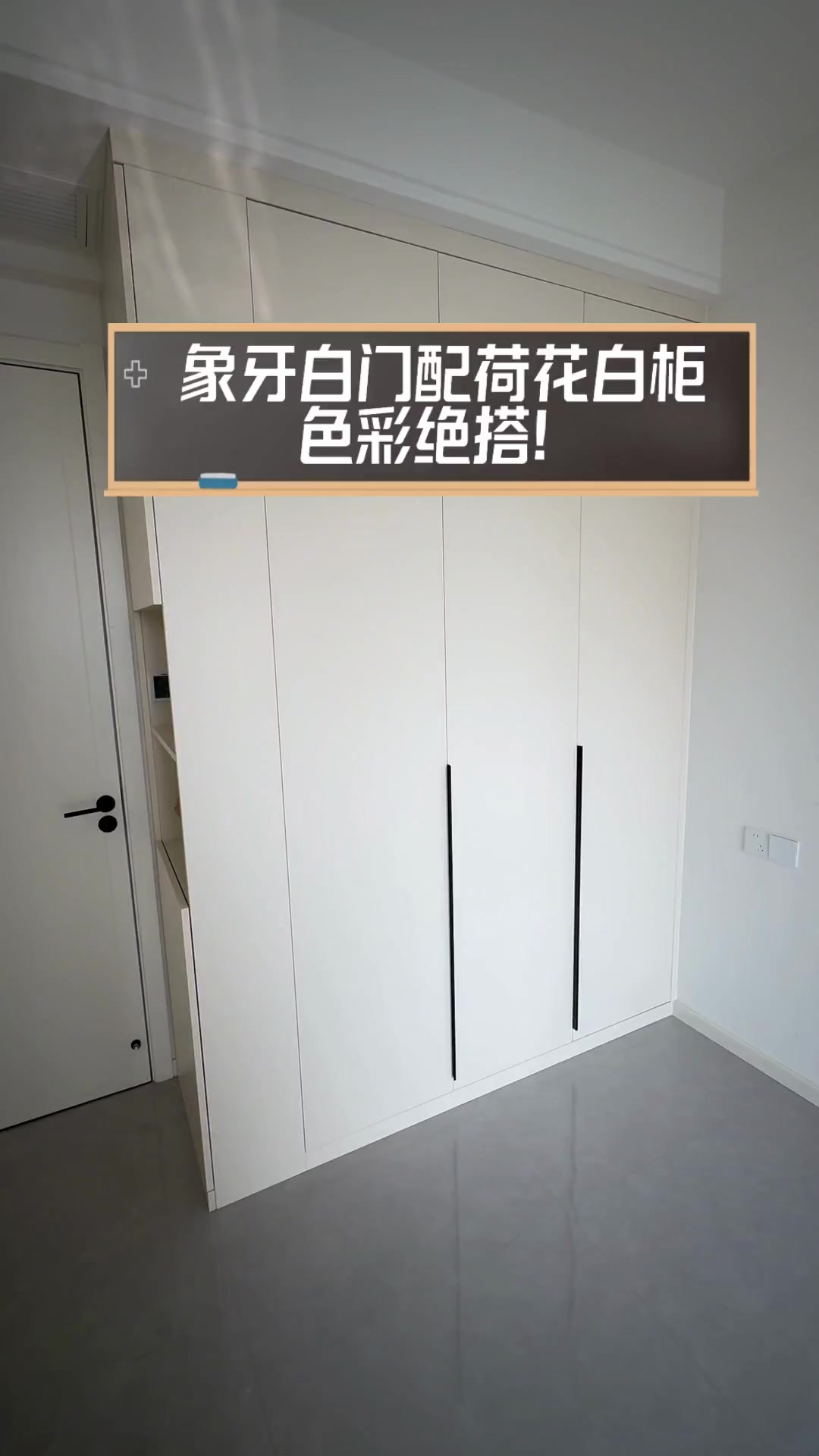 象牙白门配荷花白柜,色彩绝搭!