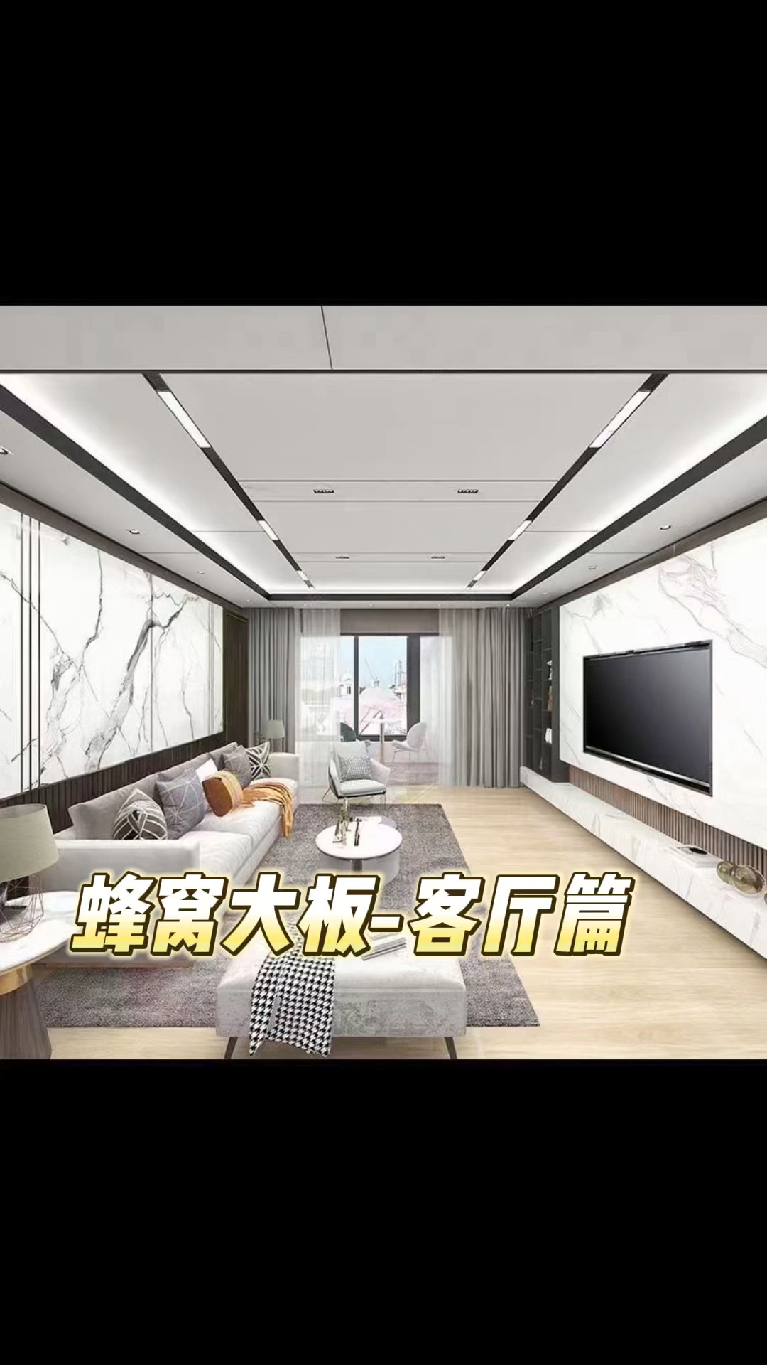 蜂窝大板吊顶效果图-客厅篇 佛山源头厂家