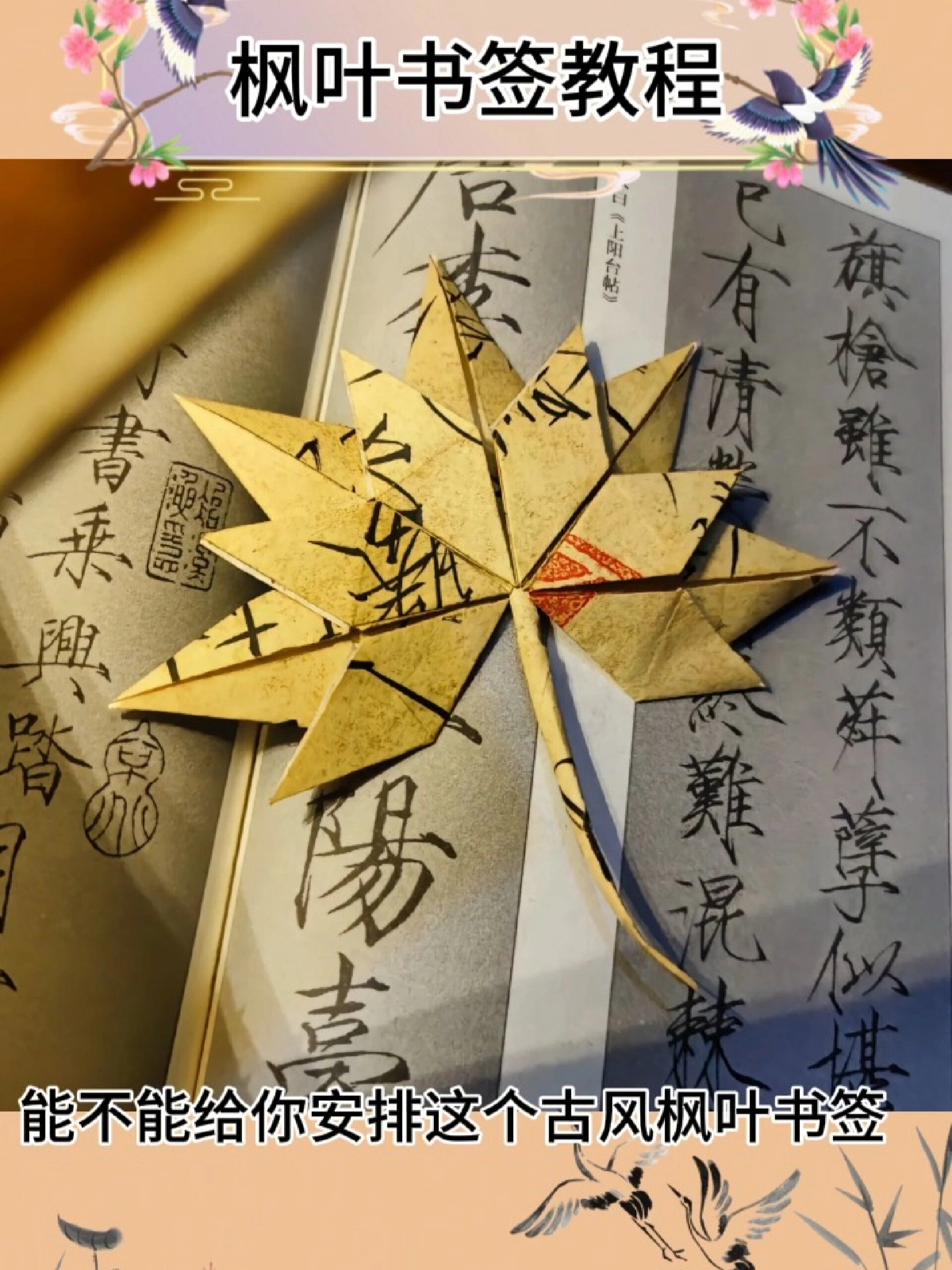 超唯美古风枫叶书签折纸啊教程来咯!