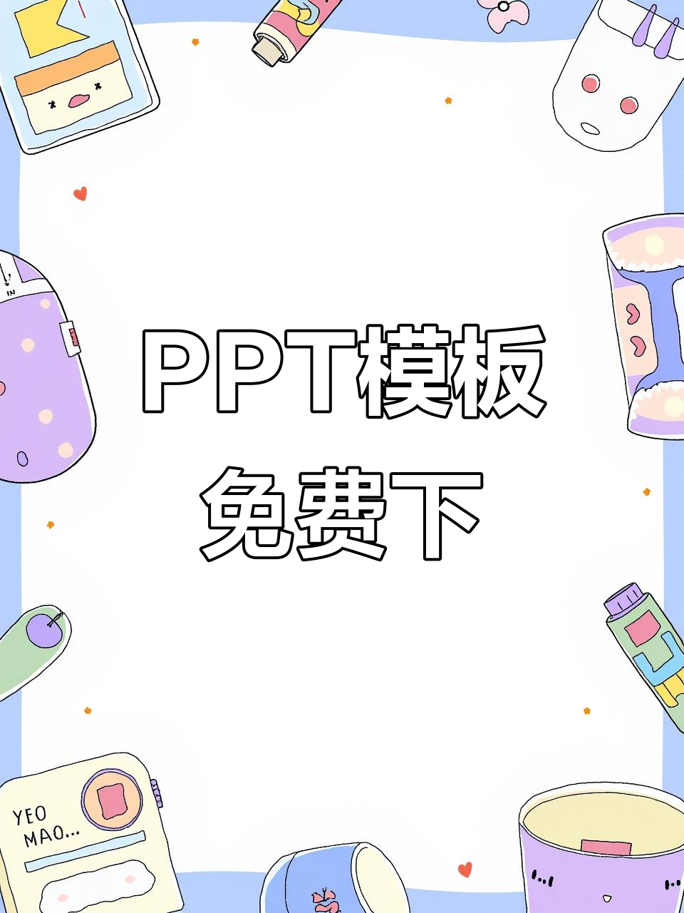 免费ppt模板,持续更新,轻松