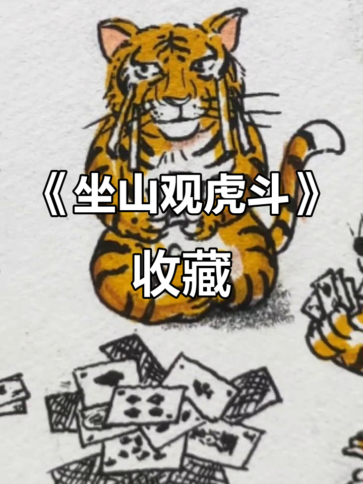 珍稀《坐山观虎斗》藏品,你值得拥有