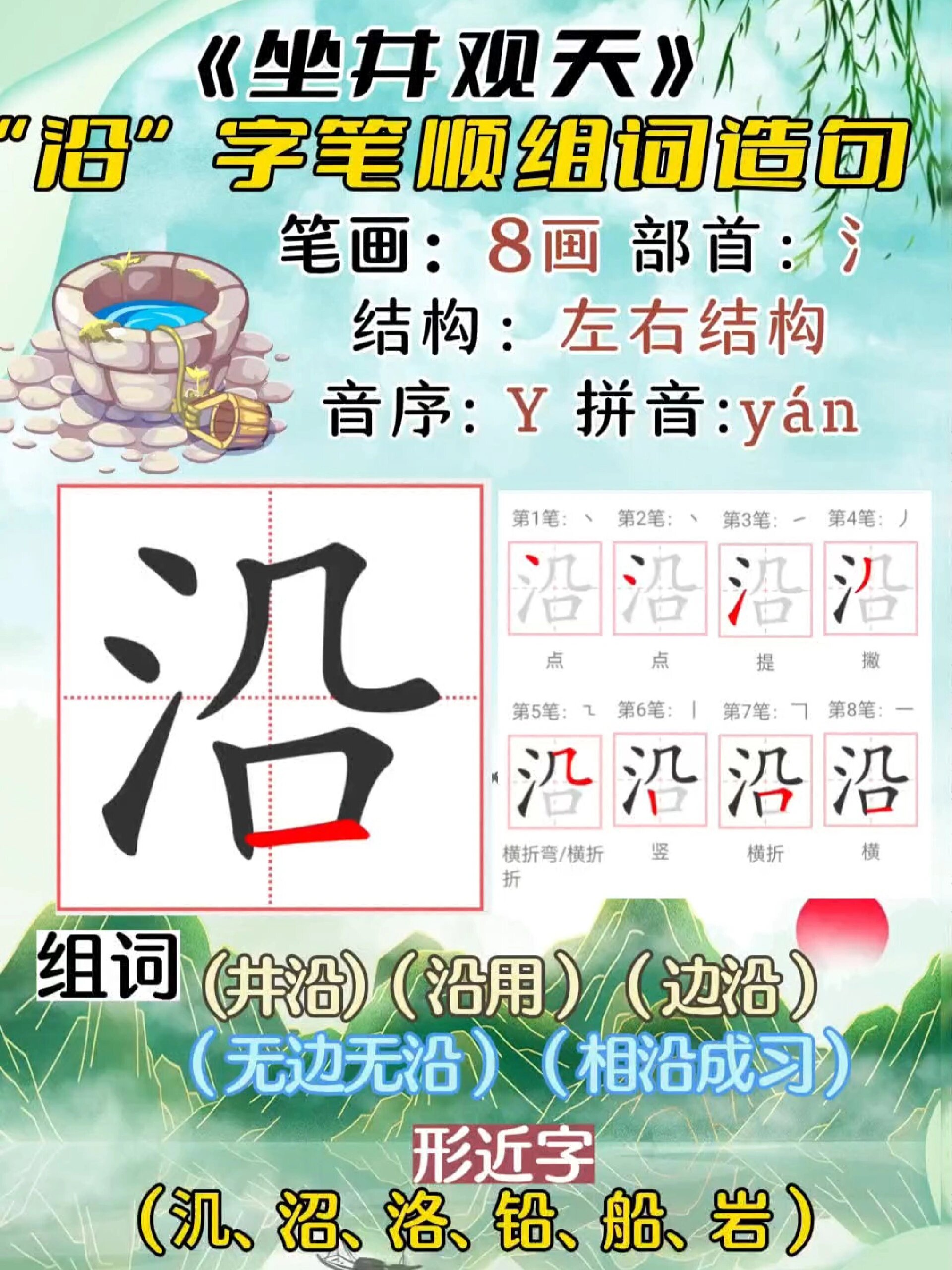 二上「觀 沿」生字書寫規範筆順組詞造句!