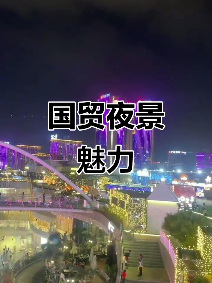 东莞鸿福路国贸夜景,灯光璀璨映照繁华都市