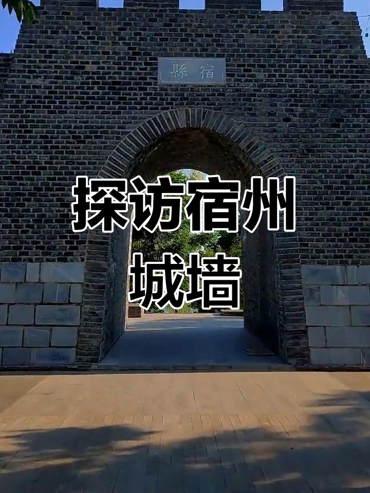 宿州古城墙,历史与文化的完美融合